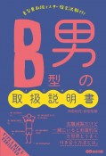 B型男の取扱説明書－トリセツ－