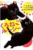 くろねこルーシー