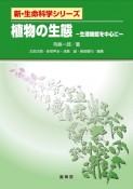 植物の生態－生理機能を中心に－　新・生命科学シリーズ