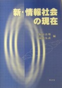 新・情報社会の現在