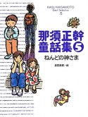 那須正幹童話集　ねんどの神さま（5）