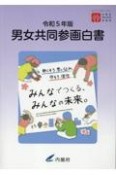 男女共同参画白書　令和5年版