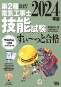 ぜんぶ絵で見て覚える第2種電気工事士技能試験すい〜っと合格　2024年版　入門講習DVD付