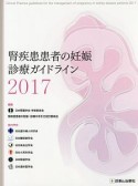 腎疾患患者の妊娠　診療ガイドライン　2017