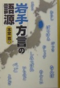 岩手方言の語源