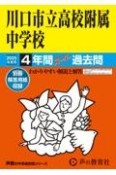 川口市立高等学校附属中学校　2025年度用　4年間スーパー過去問