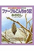 ファーブルこんちゅう記　みのむし＜絵本版＞