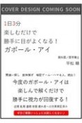 ガボール・アイ　1日3分楽しむだけで勝手に目がよくなる！