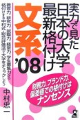 実力で見た日本の大学最新格付け　文系　2008