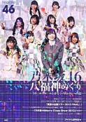 乃木坂46　八福神めぐり