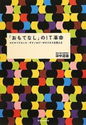 「おもてなし」のIT革命