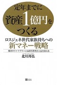 定年までに資産1億円をつくる　ロスジェネ世代家族持ちへの新・マネー戦略