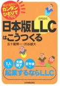 日本版LLC（合同会社）はこうつくる