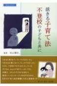 活きる子育て法不登校の子どもと共に