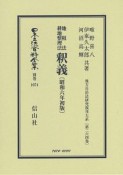 日本立法資料全集　別巻　地租法　耕地整理法　釈義＜初版＞　昭和6年　地方自治法研究復刊大系264（1074）