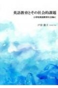 英語教育とその社会的課題　小学校英語教育を主軸に