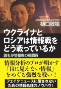 ウクライナとロシアは情報戦をどう戦っているか　誰もが情報戦の戦闘員