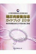 糖尿病療養指導ガイドブック　2019