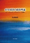 ポスト政治の政治理論