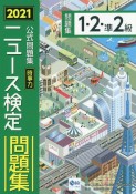 ニュース検定公式問題集「時事力」1・2・準2級　2021年度版