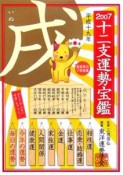 十二支運勢宝鑑　戌　2007