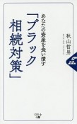 あなたの資産を食い潰す「ブラック相続対策」