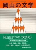 岡山の文学　平成19年度岡山県文学選奨作品集