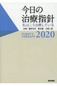 今日の治療指針＜ポケット判＞　2020