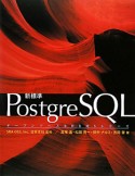 新・標準PostgreSQL　オープンソースRDBMSシリーズ