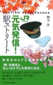 元気発信！　JR東日本駅ストリート