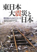 東日本大震災と日本