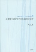 法律家をめざす人のための経済学