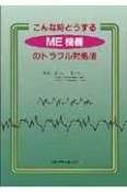 こんな時どうするME機器のトラブル対処法