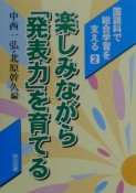 国語科で総合学習を支える　楽しみながら「発表力」を育てる（2）