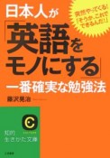 日本人が「英語をモノにする」一番確実な勉強法