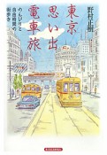 東京思い出電車旅