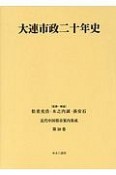 大連市政二十年史　近代中国都市案内集成38