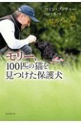 モリー、100匹の猫を見つけた保護犬