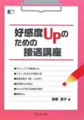 好感度UPのための接遇講座