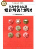 気象予報士試験　模範解答と解説　第1回　平成30年（50）