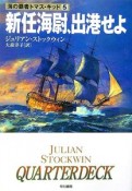 新任海尉、出港せよ　海の覇者トマス・キッド5