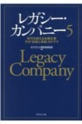 レガシー・カンパニー　世代を超える永続企業　その「伝統と革新」のドラマ（5）