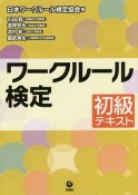 ワークルール検定　初級テキスト　2015