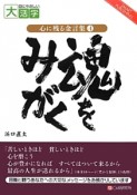 魂をみがく　心に残る金言集4