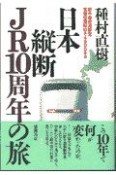 日本縦断JR10周年の旅