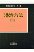 港湾六法　2024年版