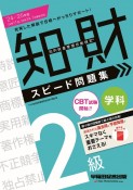 知的財産管理技能検定2級学科スピード問題集　2024ー2025年版