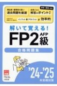 FP2級AFP合格問題集　24ー’25年受検対策　解いて覚える！