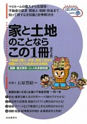 家と土地のことならこの1冊＜改訂3版＞