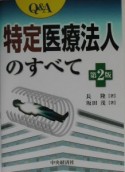 Q＆A特定医療法人のすべて